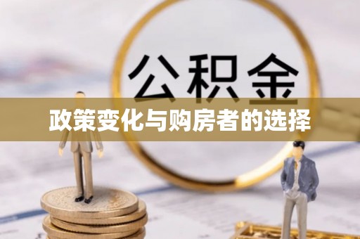 丽江政策变化与购房者的选择