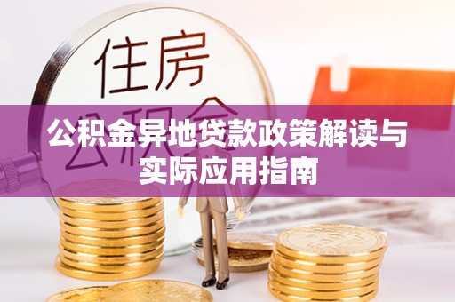 丽江公积金异地贷款政策解读与实际应用指南