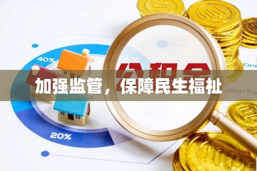 丽江加强监管，保障民生福祉