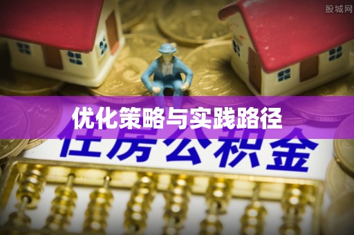 丽江优化策略与实践路径