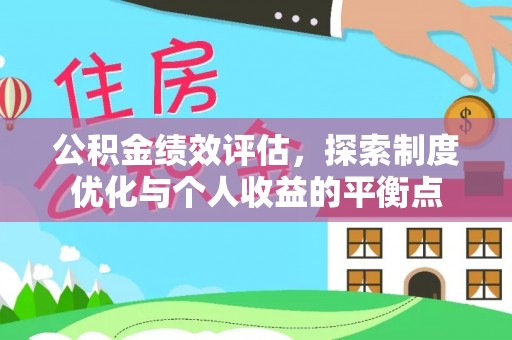 丽江公积金绩效评估，探索制度优化与个人收益的平衡点