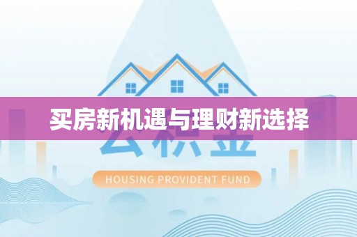 丽江买房新机遇与理财新选择
