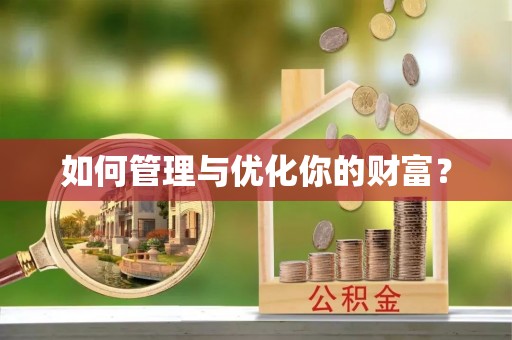 丽江如何管理与优化你的财富？