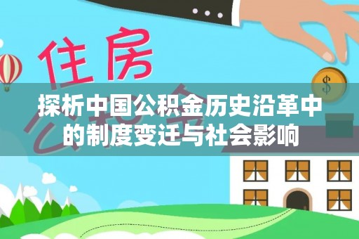 丽江探析中国公积金历史沿革中的制度变迁与社会影响