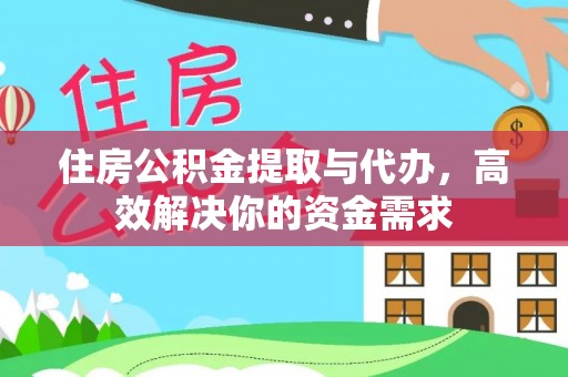 丽江住房公积金提取与代办，高效解决你的资金需求