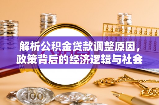 丽江解析公积金贷款调整原因，政策背后的经济逻辑与社会影响