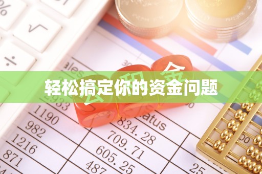 丽江轻松搞定你的资金问题