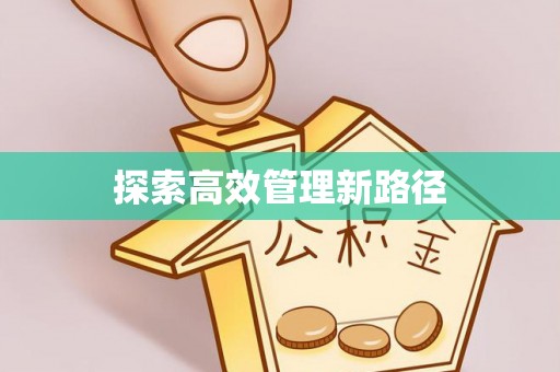 丽江探索高效管理新路径