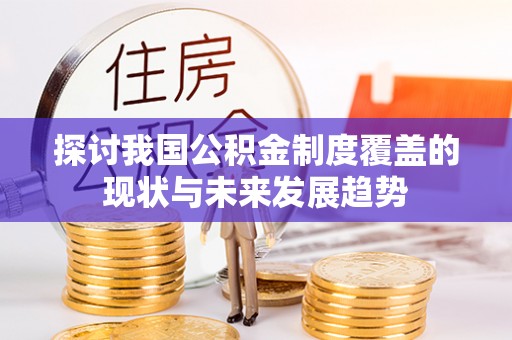 丽江探讨我国公积金制度覆盖的现状与未来发展趋势