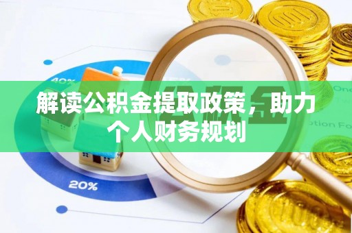 丽江解读公积金提取政策，助力个人财务规划