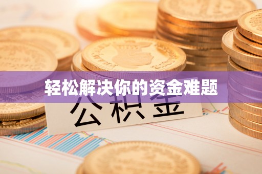 丽江轻松解决你的资金难题