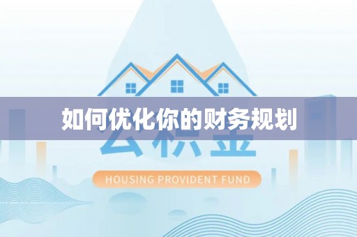 丽江如何优化你的财务规划
