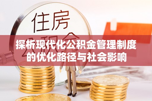丽江探析现代化公积金管理制度的优化路径与社会影响