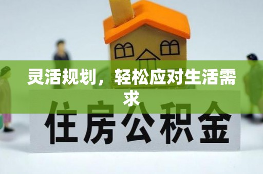 丽江灵活规划，轻松应对生活需求