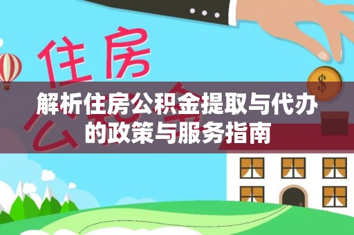 丽江解析住房公积金提取与代办的政策与服务指南