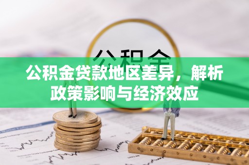 丽江公积金贷款地区差异，解析政策影响与经济效应