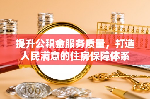 丽江提升公积金服务质量，打造人民满意的住房保障体系