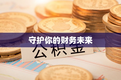 丽江守护你的财务未来