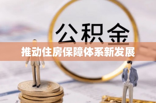 丽江推动住房保障体系新发展