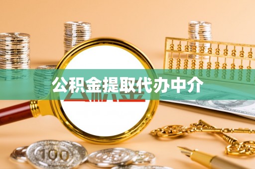 丽江公积金提取代办中介