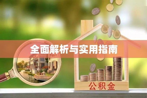 丽江全面解析与实用指南