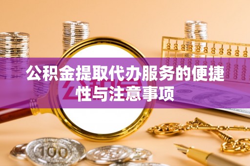 丽江公积金提取代办服务的便捷性与注意事项
