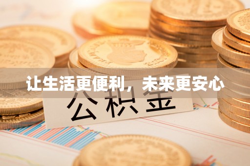 丽江让生活更便利，未来更安心