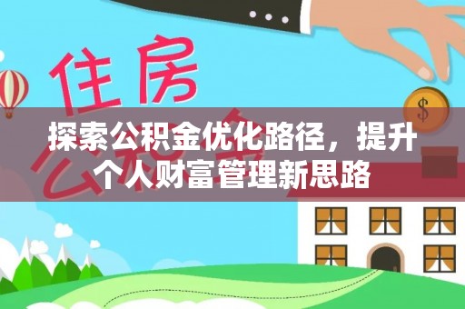 丽江探索公积金优化路径，提升个人财富管理新思路