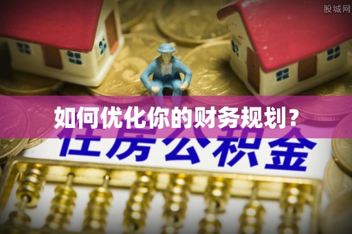 丽江如何优化你的财务规划？