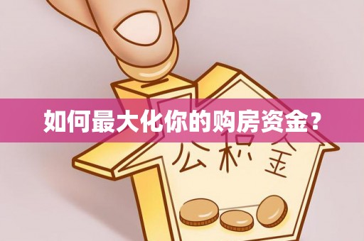 丽江如何最大化你的购房资金？