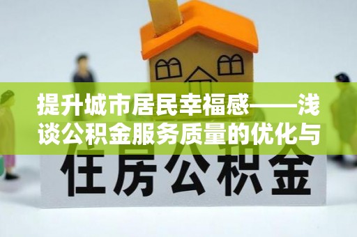 丽江提升城市居民幸福感——浅谈公积金服务质量的优化与未来