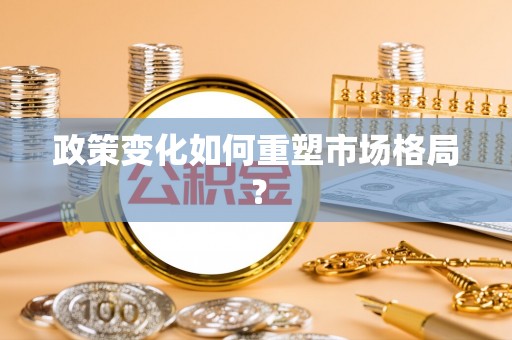 丽江政策变化如何重塑市场格局？