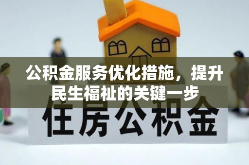 丽江公积金服务优化措施，提升民生福祉的关键一步