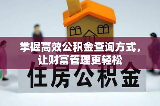 丽江掌握高效公积金查询方式，让财富管理更轻松