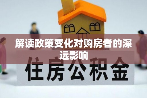 丽江解读政策变化对购房者的深远影响