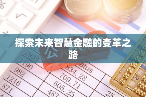 丽江探索未来智慧金融的变革之路