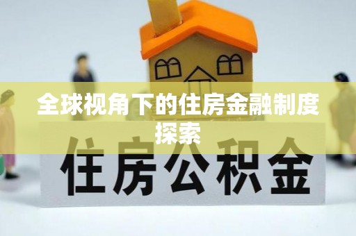 丽江全球视角下的住房金融制度探索