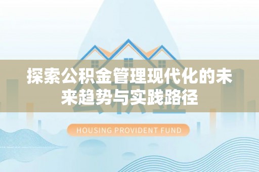 丽江探索公积金管理现代化的未来趋势与实践路径