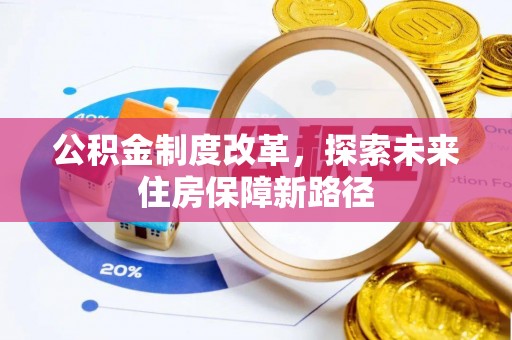 丽江公积金制度改革，探索未来住房保障新路径