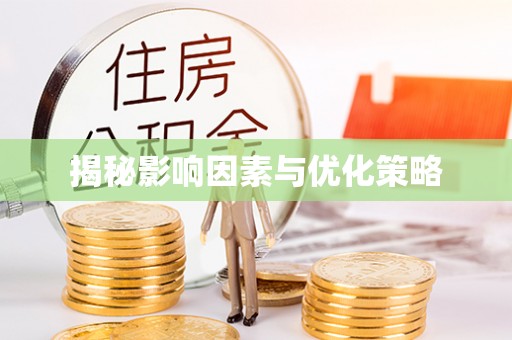 丽江揭秘影响因素与优化策略
