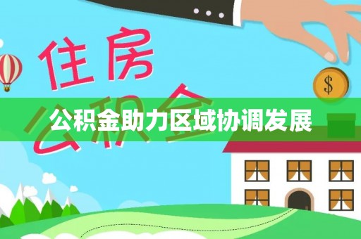 丽江公积金助力区域协调发展