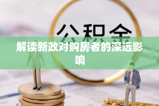 丽江解读新政对购房者的深远影响