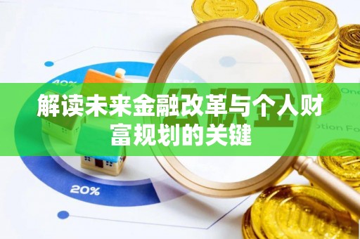丽江解读未来金融改革与个人财富规划的关键
