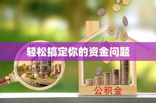 丽江轻松搞定你的资金问题