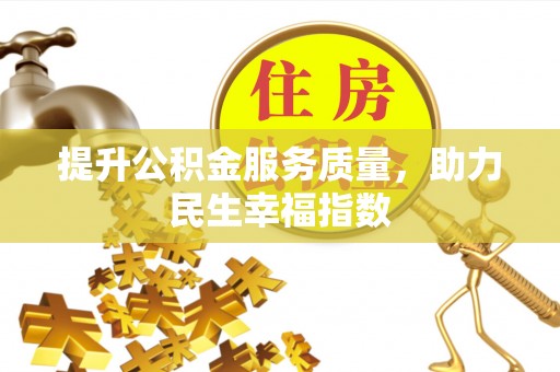 丽江提升公积金服务质量，助力民生幸福指数