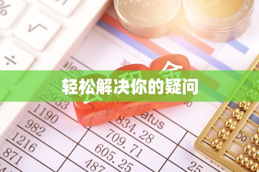 丽江轻松解决你的疑问