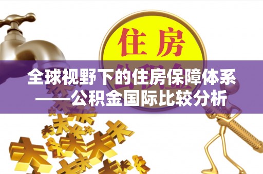 丽江全球视野下的住房保障体系——公积金国际比较分析