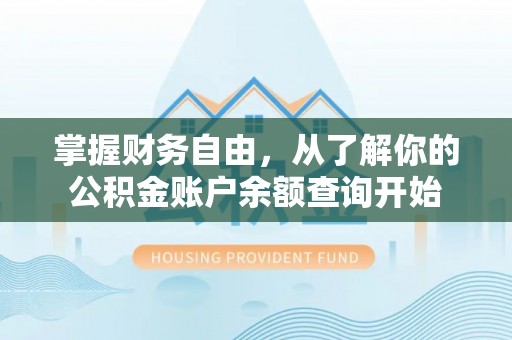 丽江掌握财务自由，从了解你的公积金账户余额查询开始