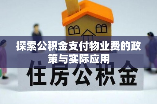 丽江探索公积金支付物业费的政策与实际应用