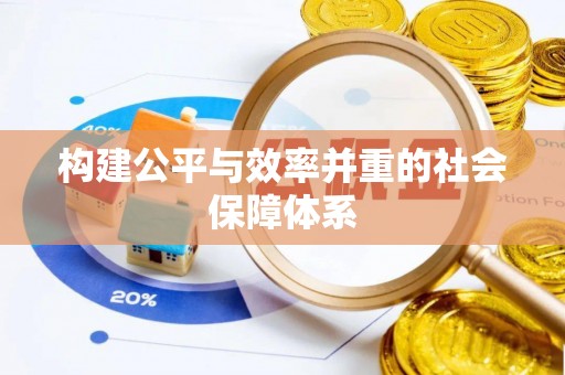 丽江构建公平与效率并重的社会保障体系